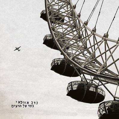 תמונת עטיפה: דני מכליס | עיצוב: שני קדר