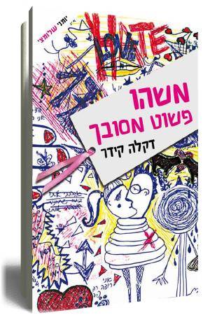 masheu_pashut_mesubach(2)