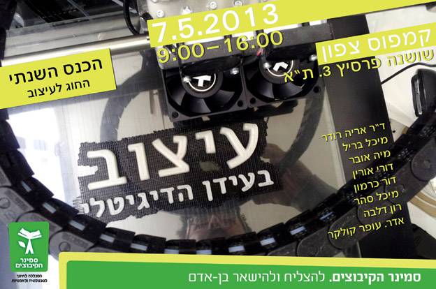 כנס עיצוב בעידן הדיגיטלי