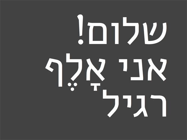 סהר: אריאל הוא פונט שאין לו שום זיקה תרבותית לשפה העברית, שנולד מתוך צורך של חברת תכנה אמריקאית בפונט רב לשוני למסכים בכל השפות בלי לקחת בחשבון את המשמעות הצורנית וההיסטורית של טיפוגרפיה מקומית alef1-copy