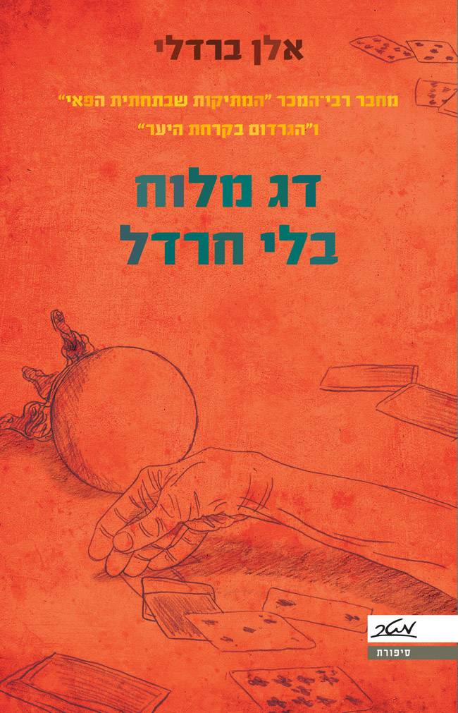 דג מלוח בלי חרדל - עטיפה 1