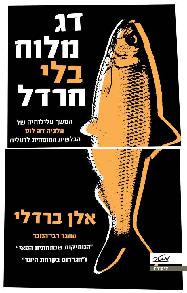 דג מלוח בלי חרדל - עטיפה 2