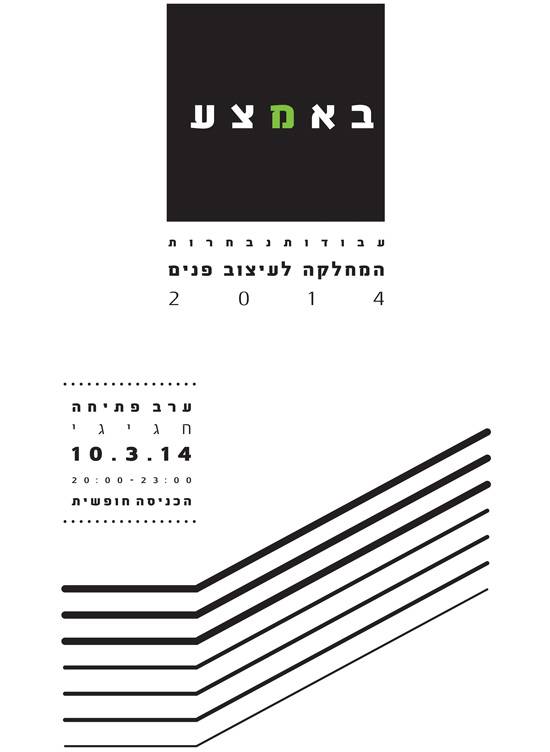 באמצע - הזמנה- פתיחת התערוכה של עיצוב פנים במתחם קסטיאל AS IS