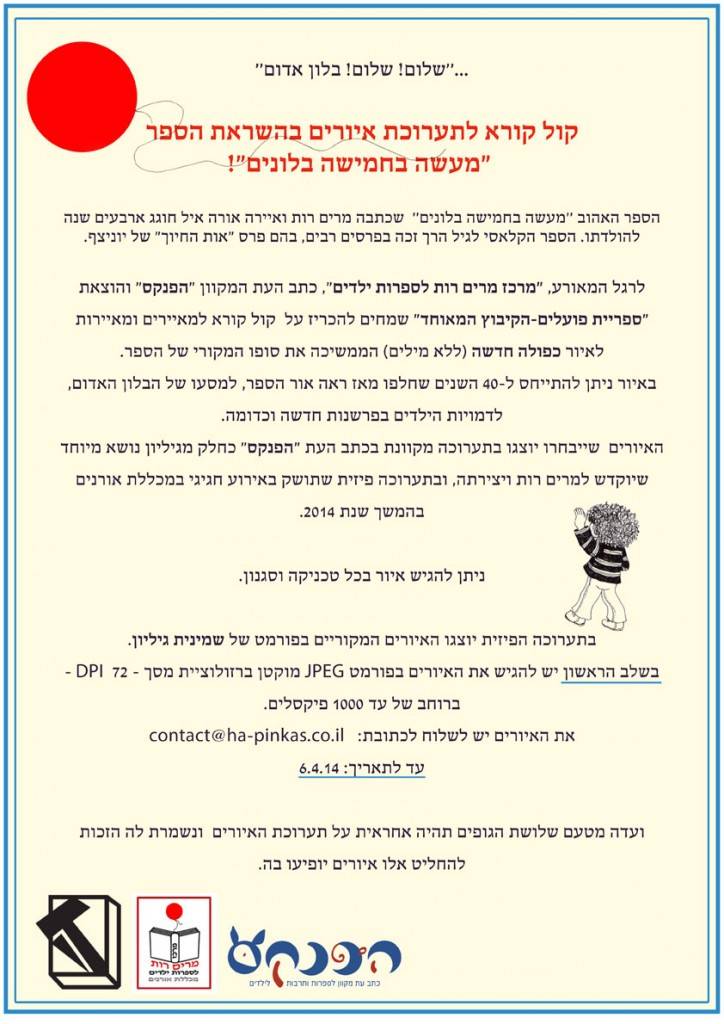 קול קורא מעשה בחמישה בלונים