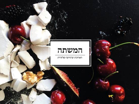 הזמנה צד אחד_המשתה