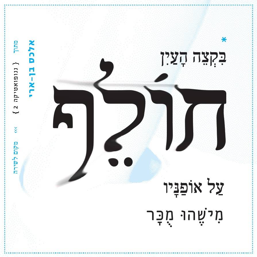 אלכס בן ארי