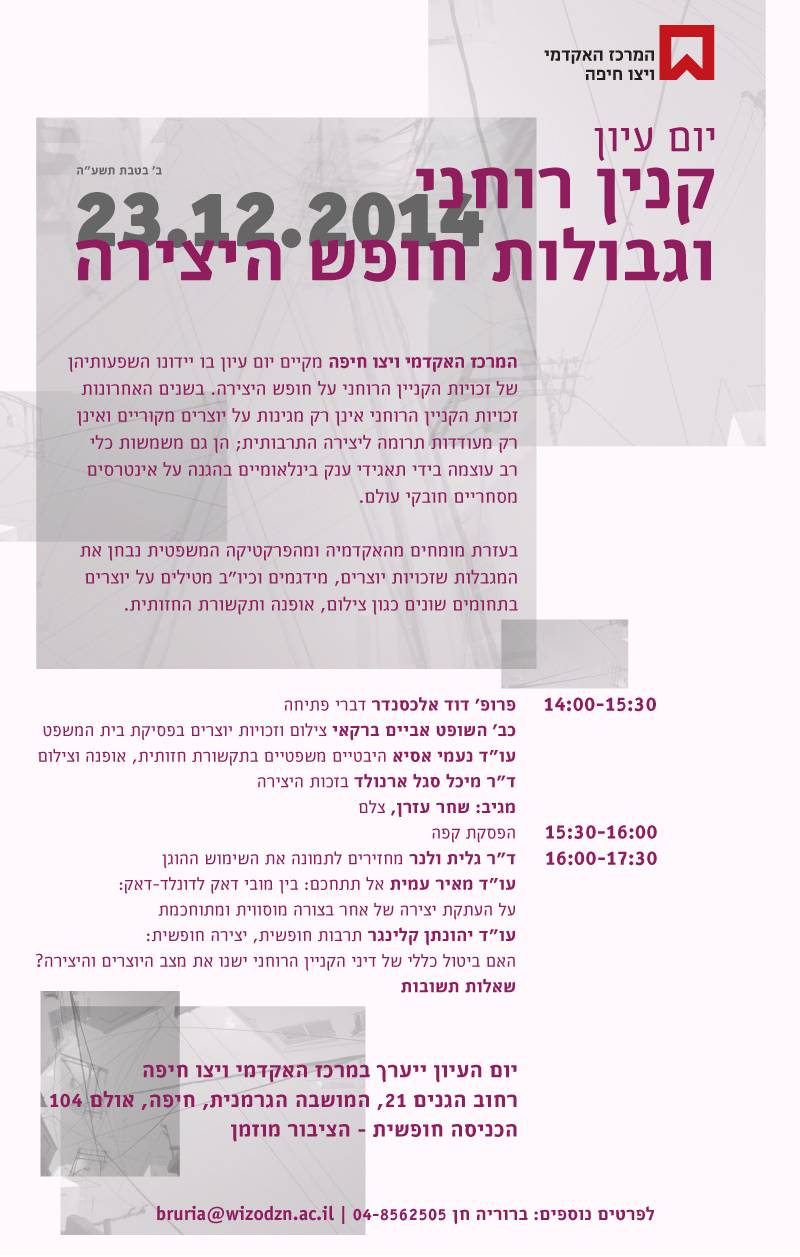 הזמנה ליום עיון קניין רוחני