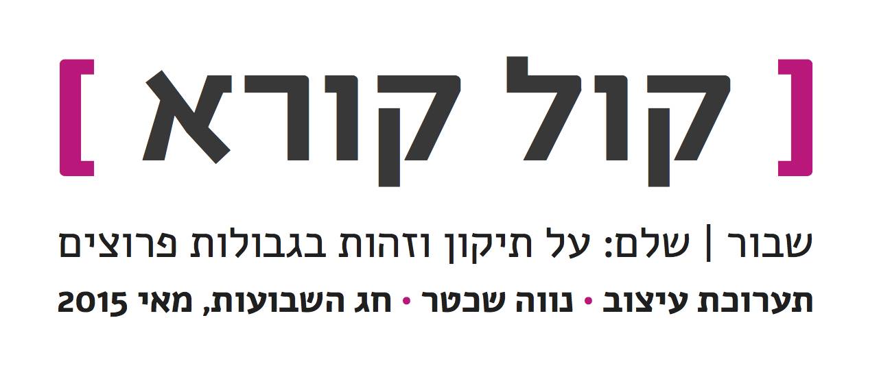 קול קורא