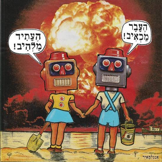 העבר מכאיב העתיד מלהיב, זאב אנגלמאיר