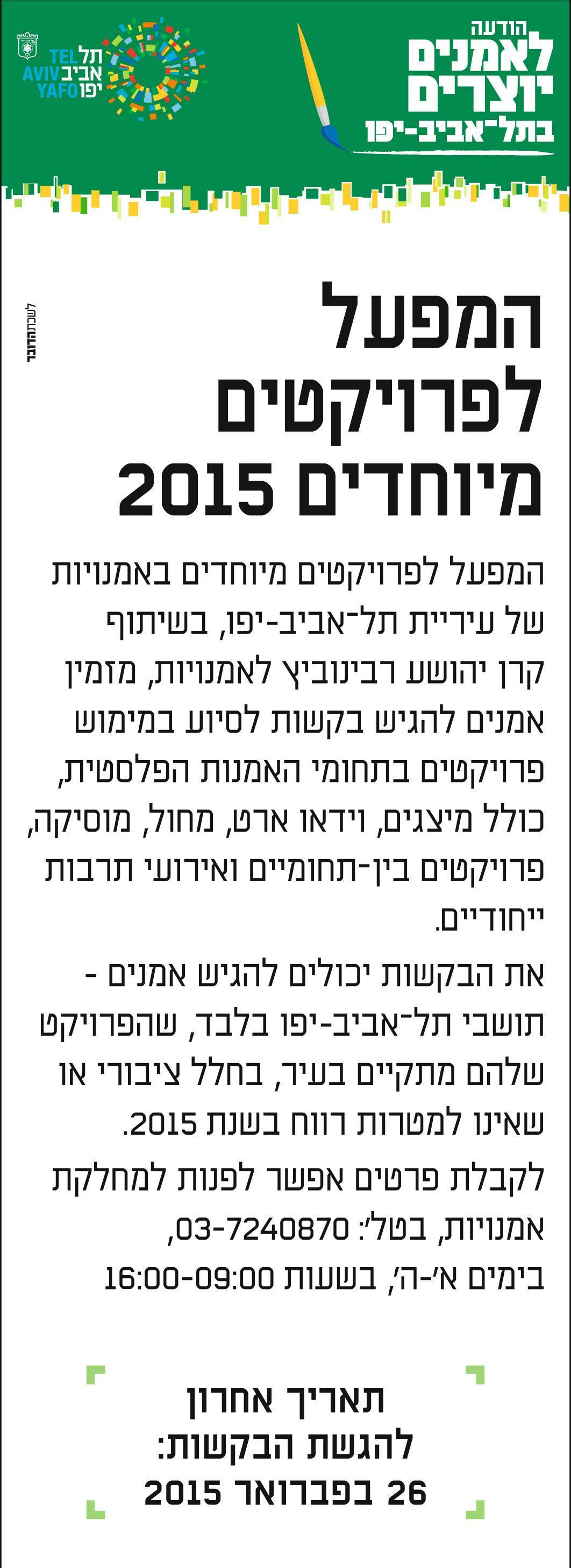 מודעה ראשונה ועדת פרויקטים 2015