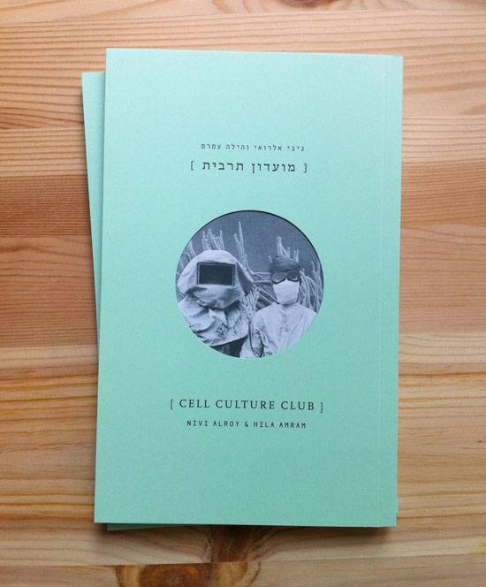 מתוך ״מועדון תרבית״, ניבי אלרואי והילה עמרם