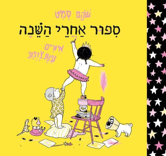 סיפור-אחרי-השינה-שהם-סמיט