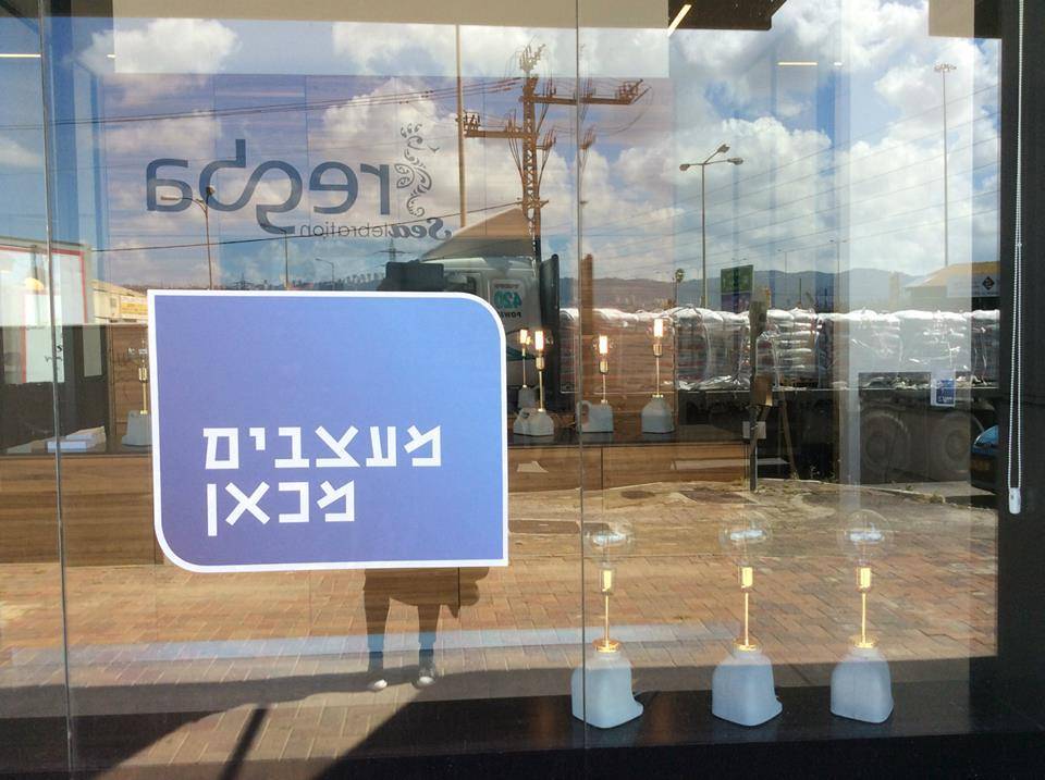 מעצבים מכאן- שלט חוץ