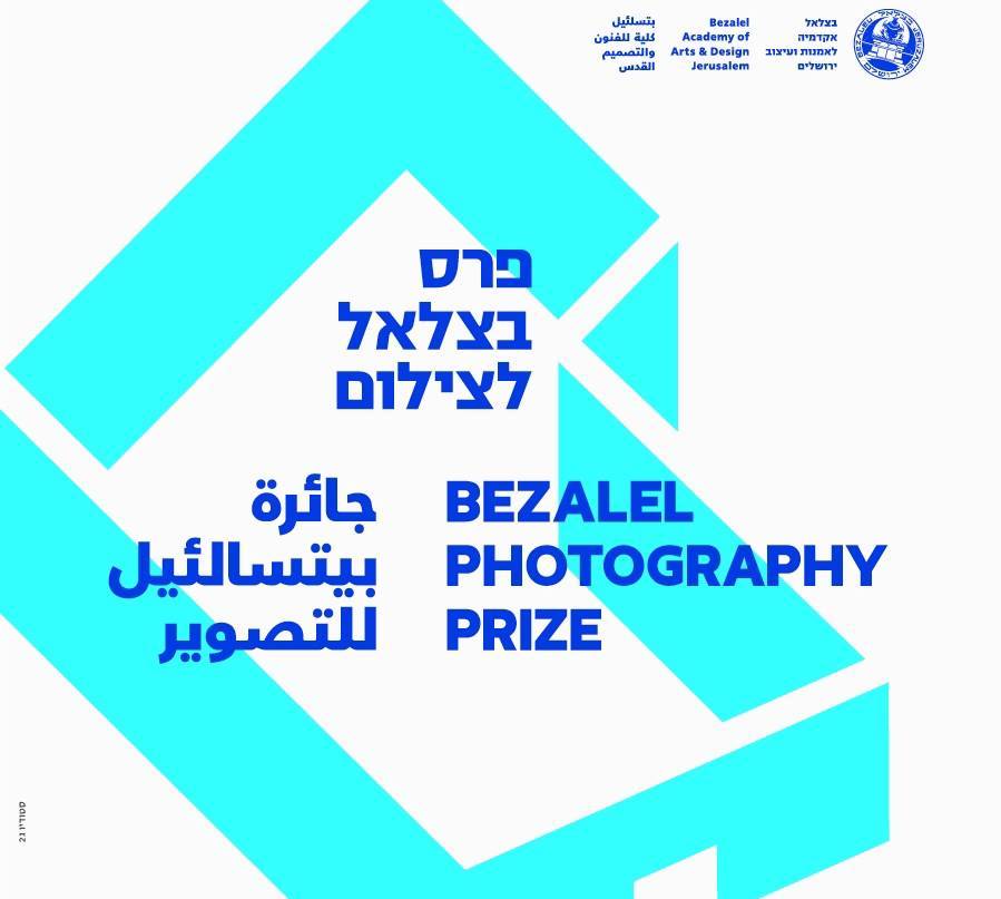 פרס חדש - מטעם המחלקה לצילום בצלאל
