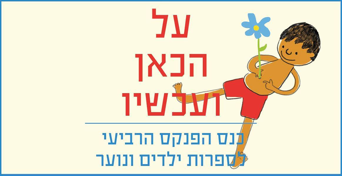 איוונט הפנקס