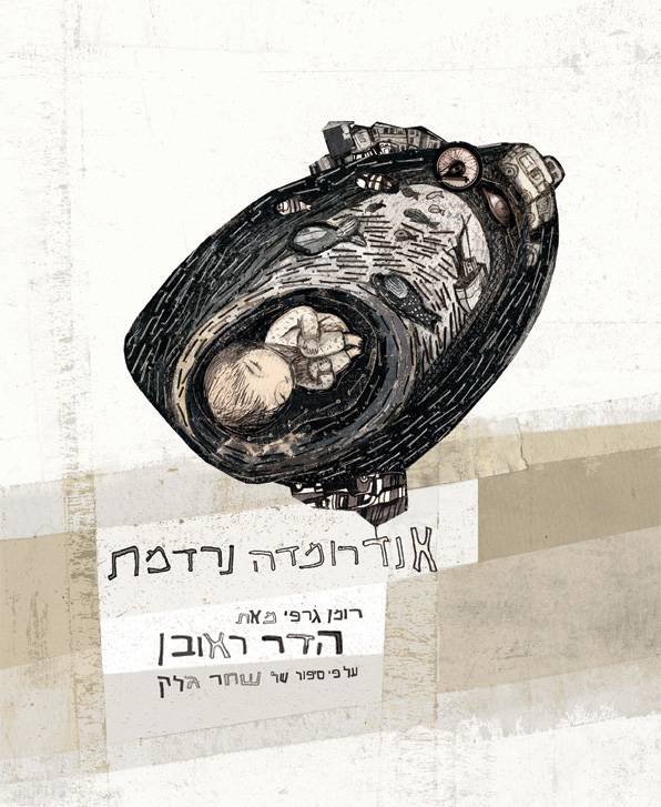 אנדרומדה ספר