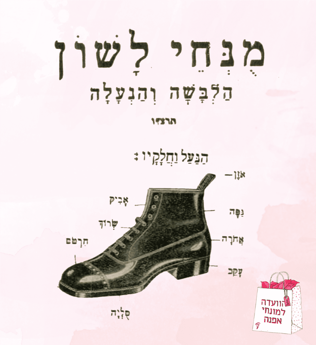 מתוך מילון מונחי האפנה משנת 1936. אדיבות האקדמיה ללשון העברית