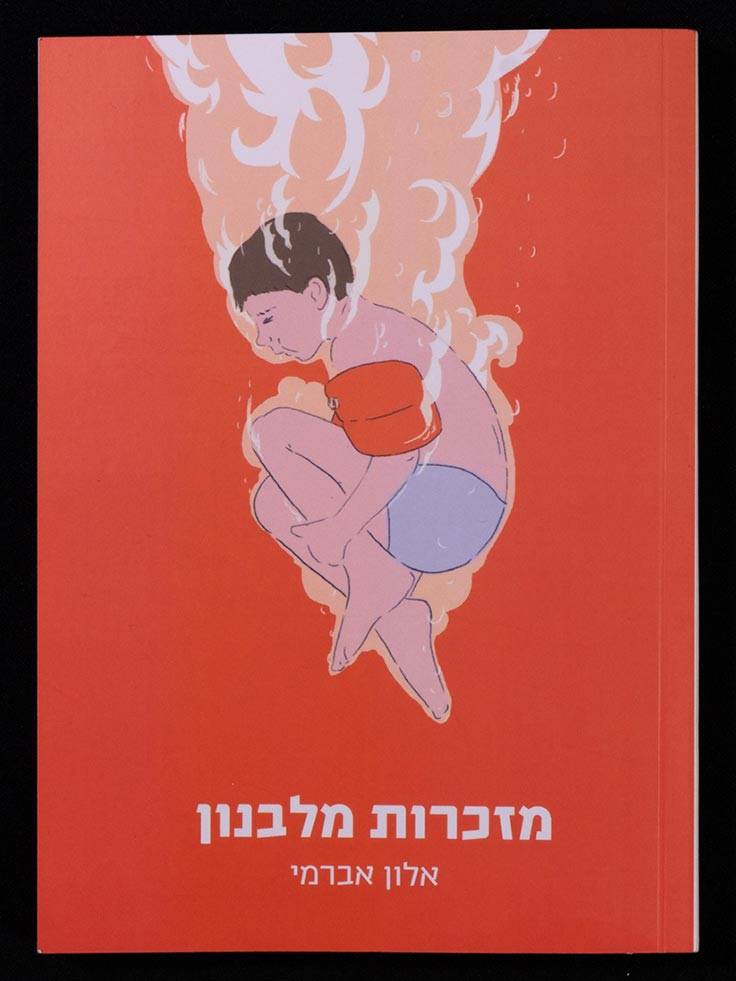 אלון אברמי, מזכרות מלבנון