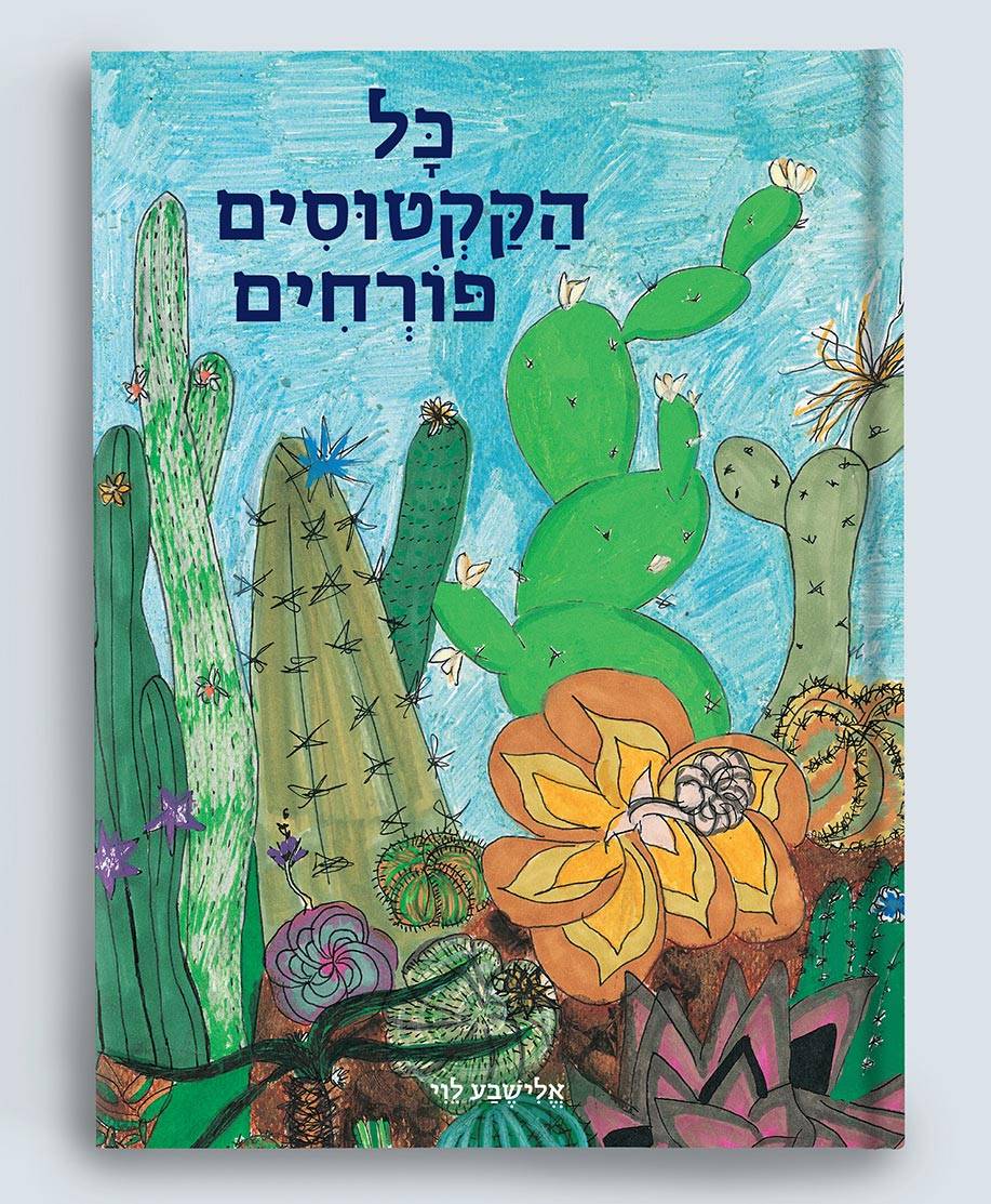 כל הקקטוסים פורחים מאת אלישבע לוי