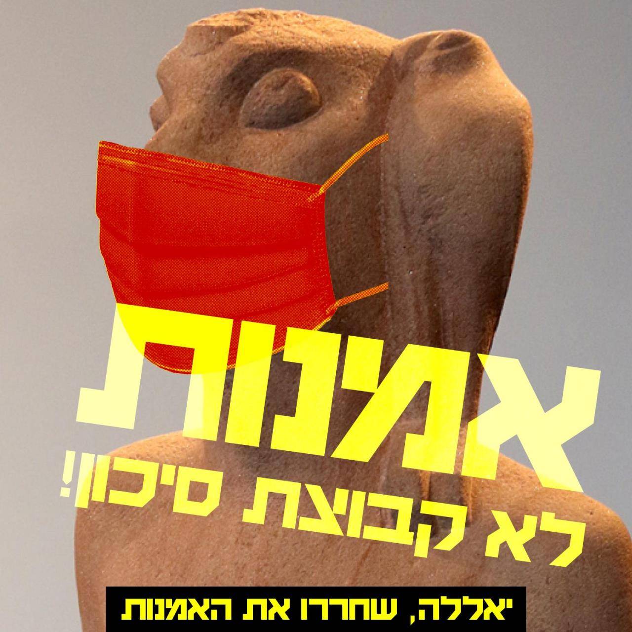 קמפיין לפתיחת המוזיאונים והגלריות, קואליציית התרבות. עיצוב: להב הלוי