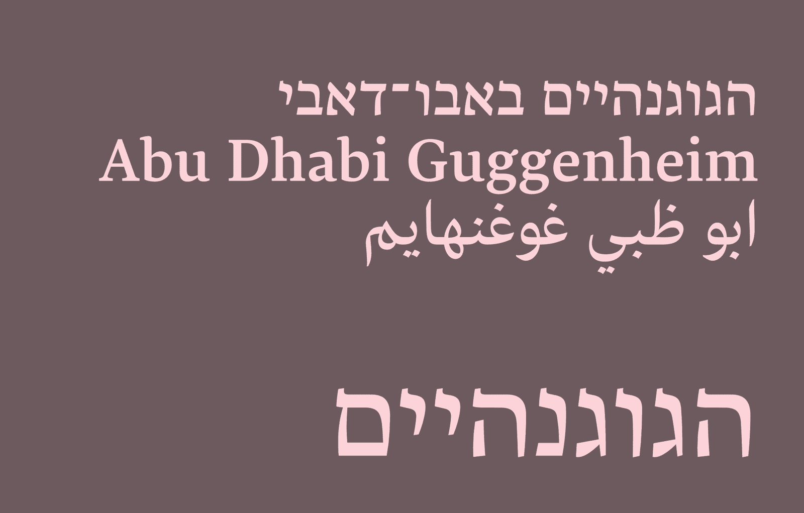 דוגמאות מתוך פונט לאבה