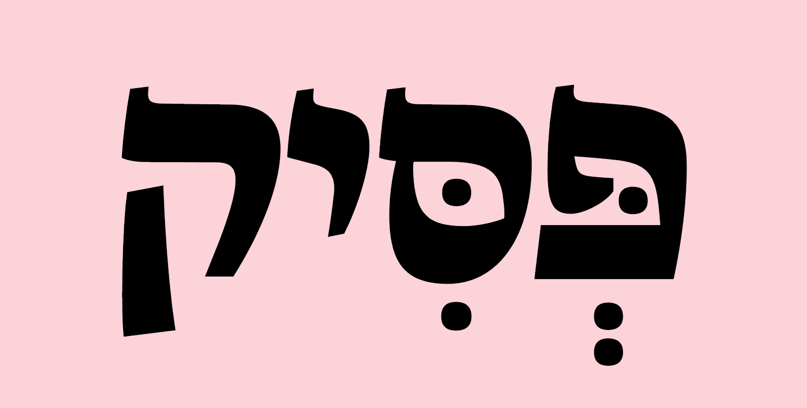 דוגמאות מתוך פונט לאבה
