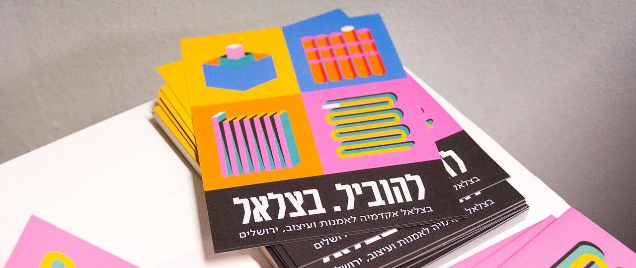 יום פתוח בבצלאל