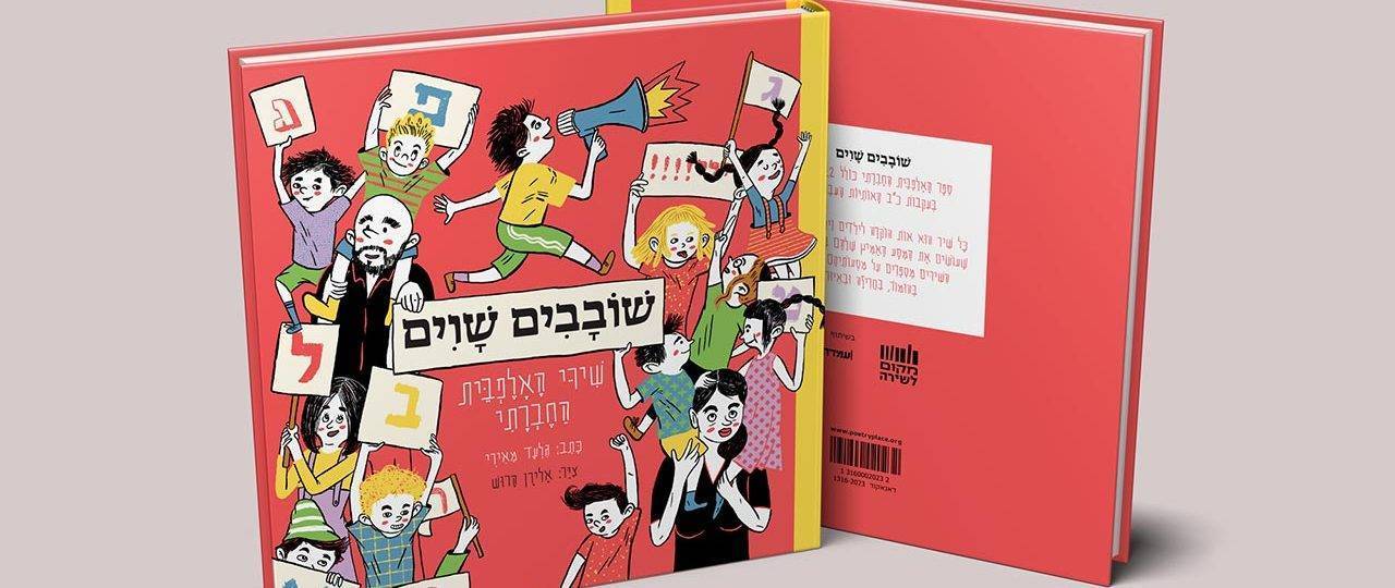 שובבים ושווים