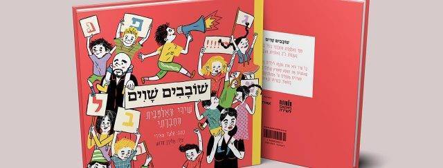 שובבים ושווים