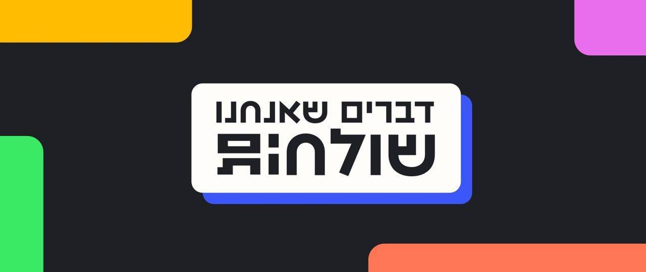 טל שוויגר ושחף רודברג, דברים שאנחנו שולחים.ות אחד לשני