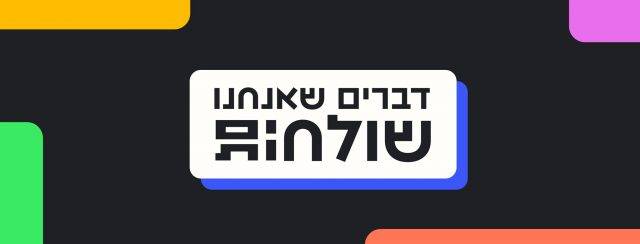 טל שוויגר ושחף רודברג, דברים שאנחנו שולחים.ות אחד לשני