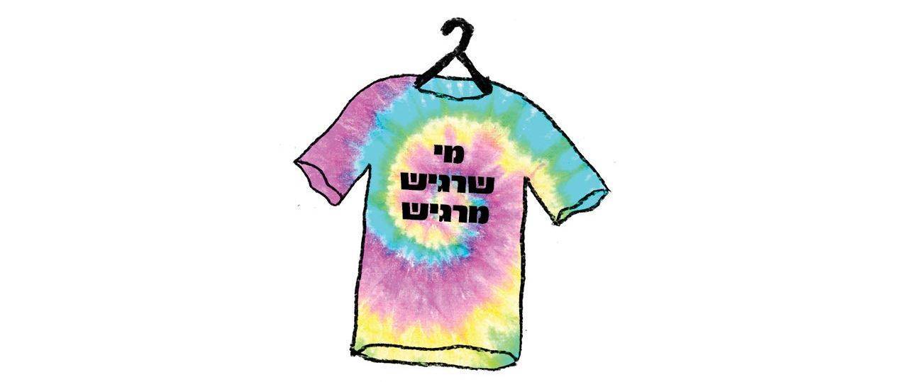 מי שרגיש מרגיש. מתוך גליון האמת של אשקלונה