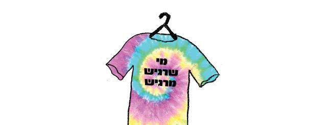 מי שרגיש מרגיש. מתוך גליון האמת של אשקלונה