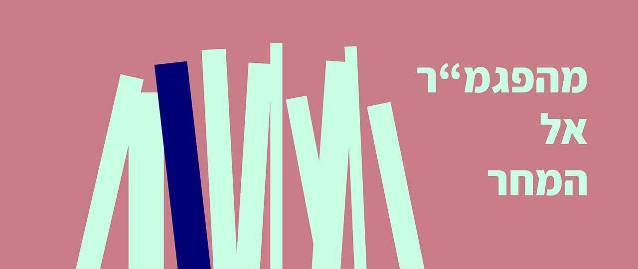 מהפגמ״ר אל המחר