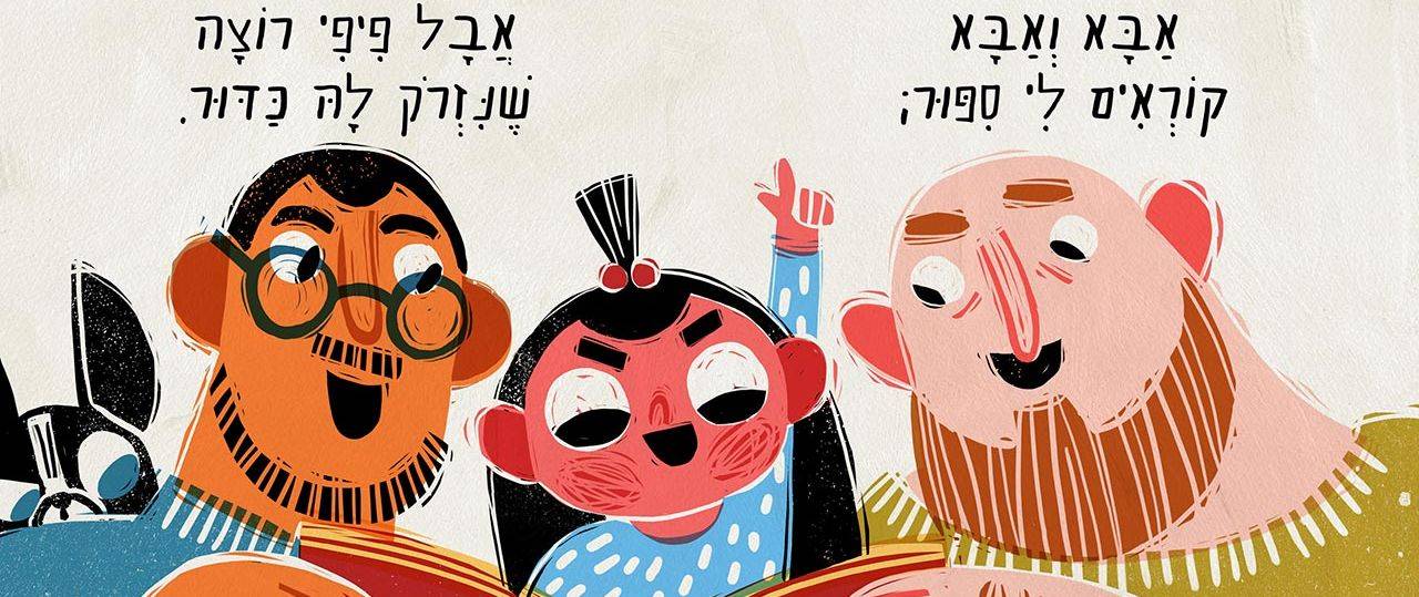 לורנס שימל, אין כמו המשפחה שלי. איורים: אלינה ברסליניה