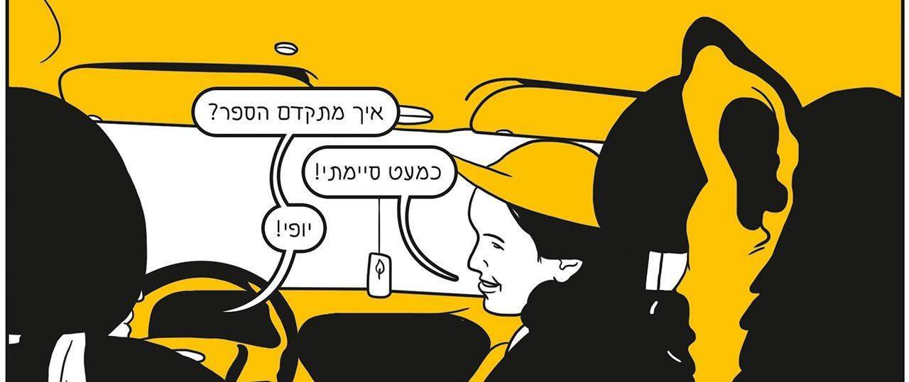 הסיפור שכן נגמר | איך לסיים רומן גרפי בהנחיית נעה כ״ץ