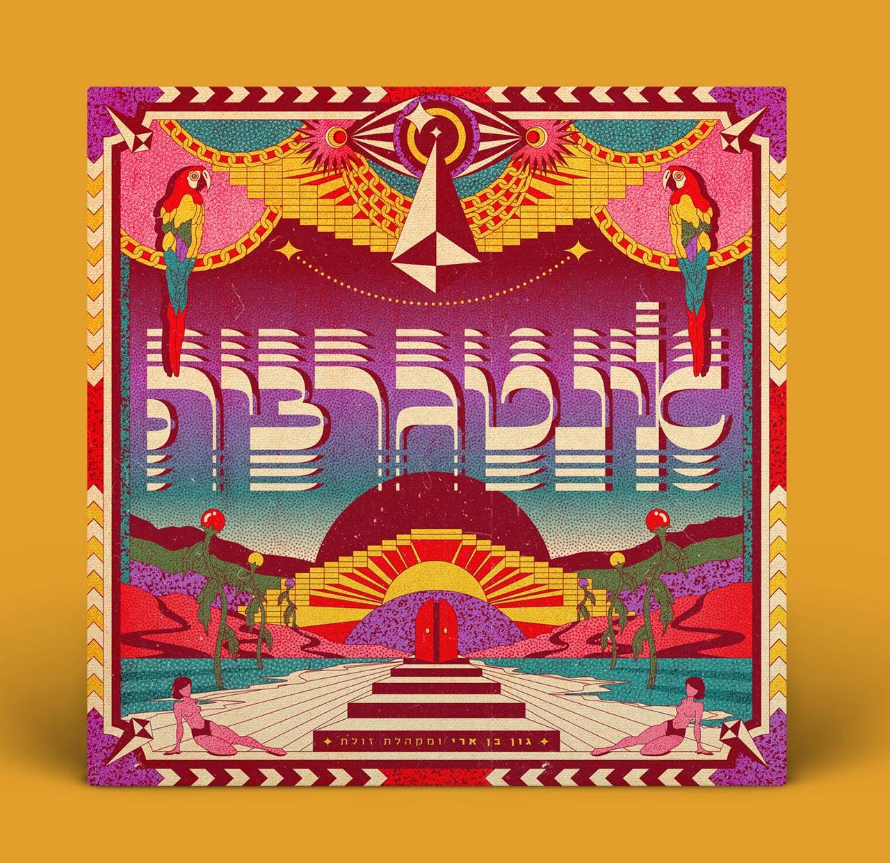גון בן ארי, אינטגרציה
