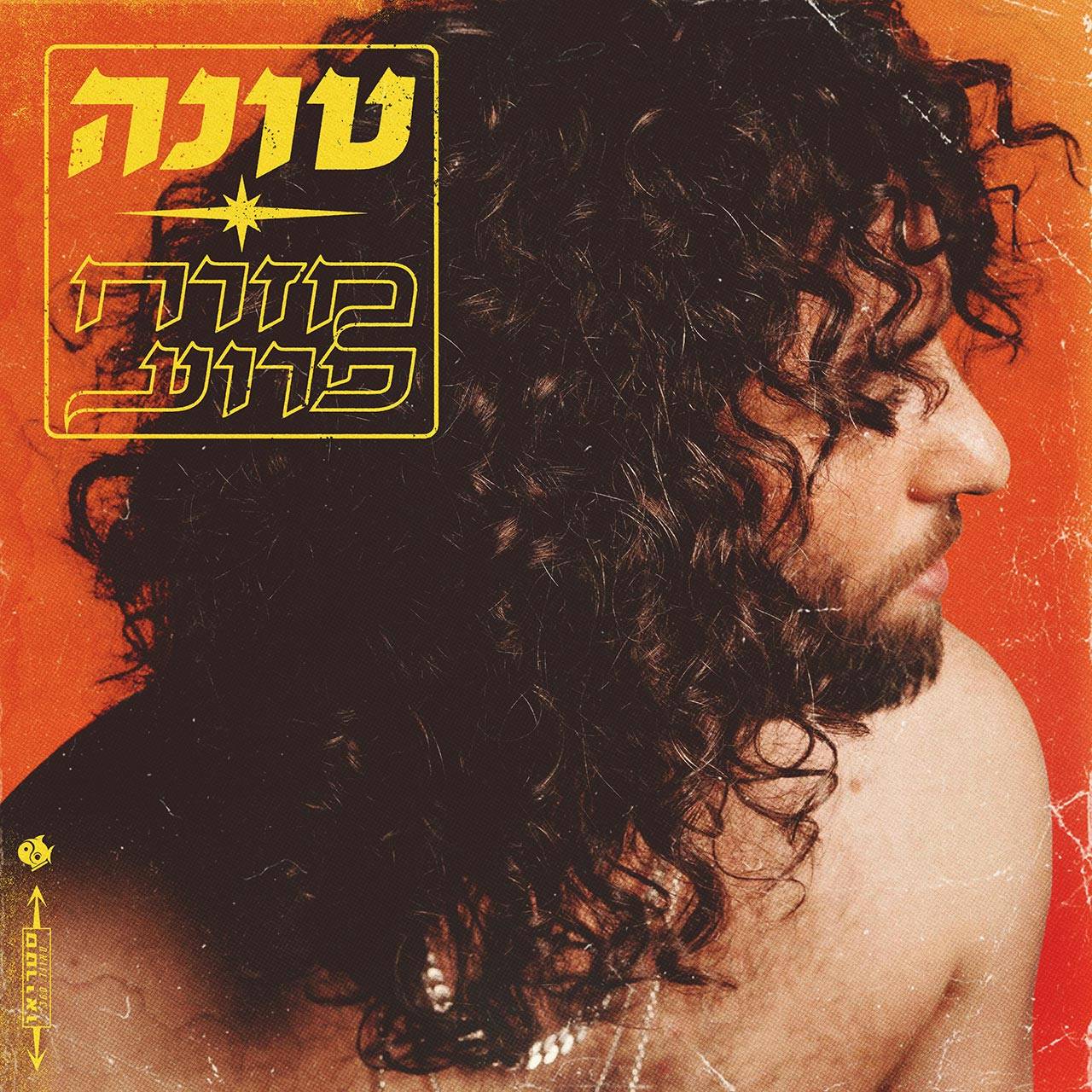 טונה, מזרח פרוע