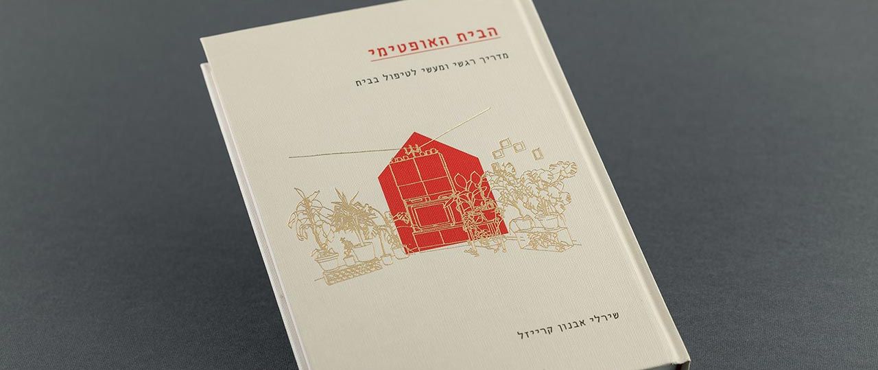 שירלי אבנון קרייזל, הבית האופטימי. צילום: רויטל טופיול