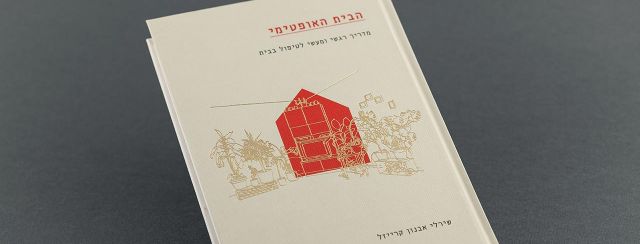 שירלי אבנון קרייזל, הבית האופטימי. צילום: רויטל טופיול