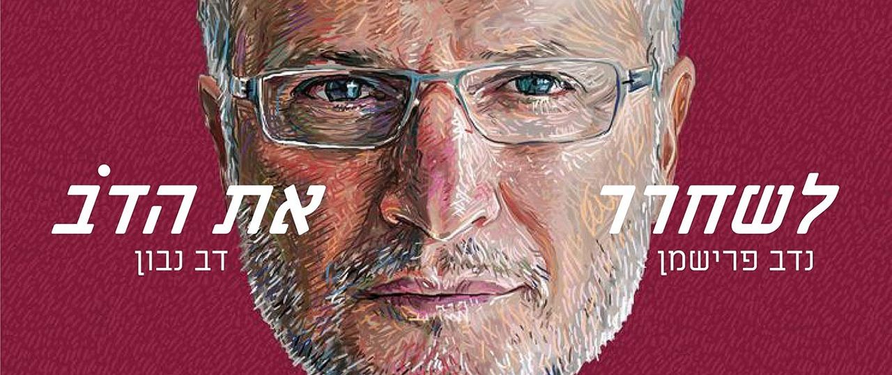 דב נבון ונדב פרישמן, לשחרר את הדב