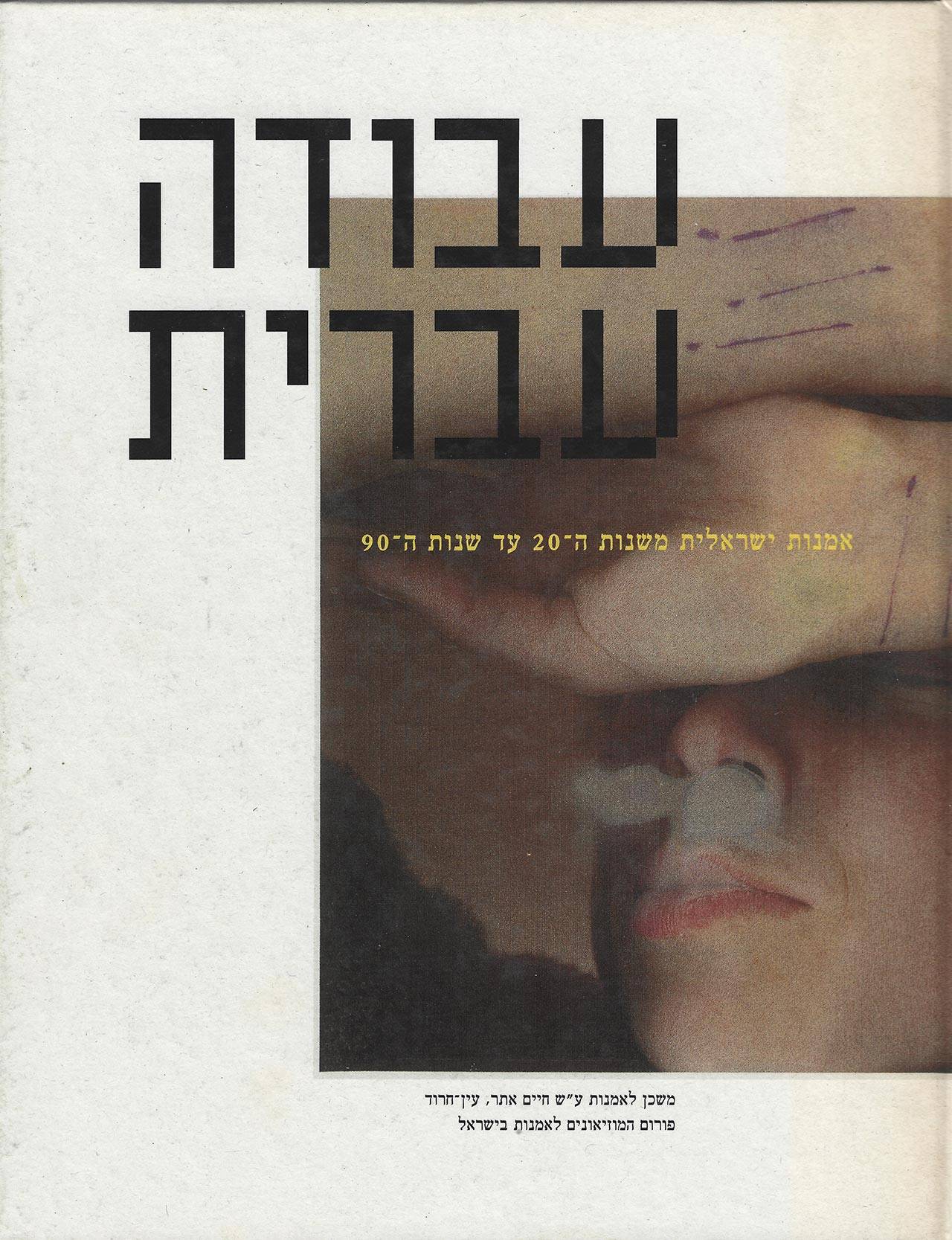 עבודה עברית. על הכריכה: עבודה של סיגלית לנדאו