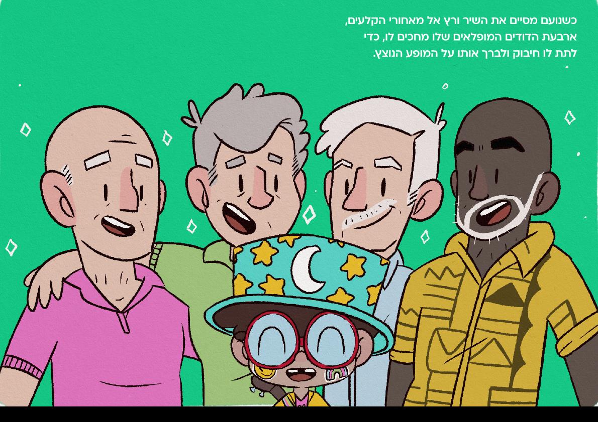 הדודים הגאים של פייבר