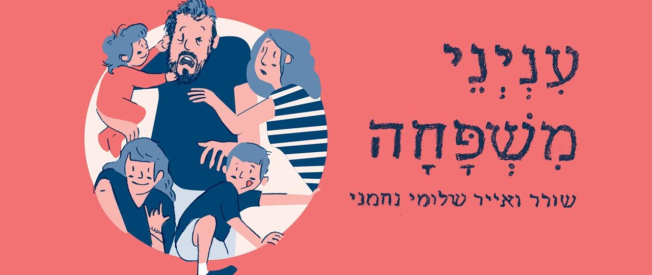 שלומי נחמני, ענייני משפחה