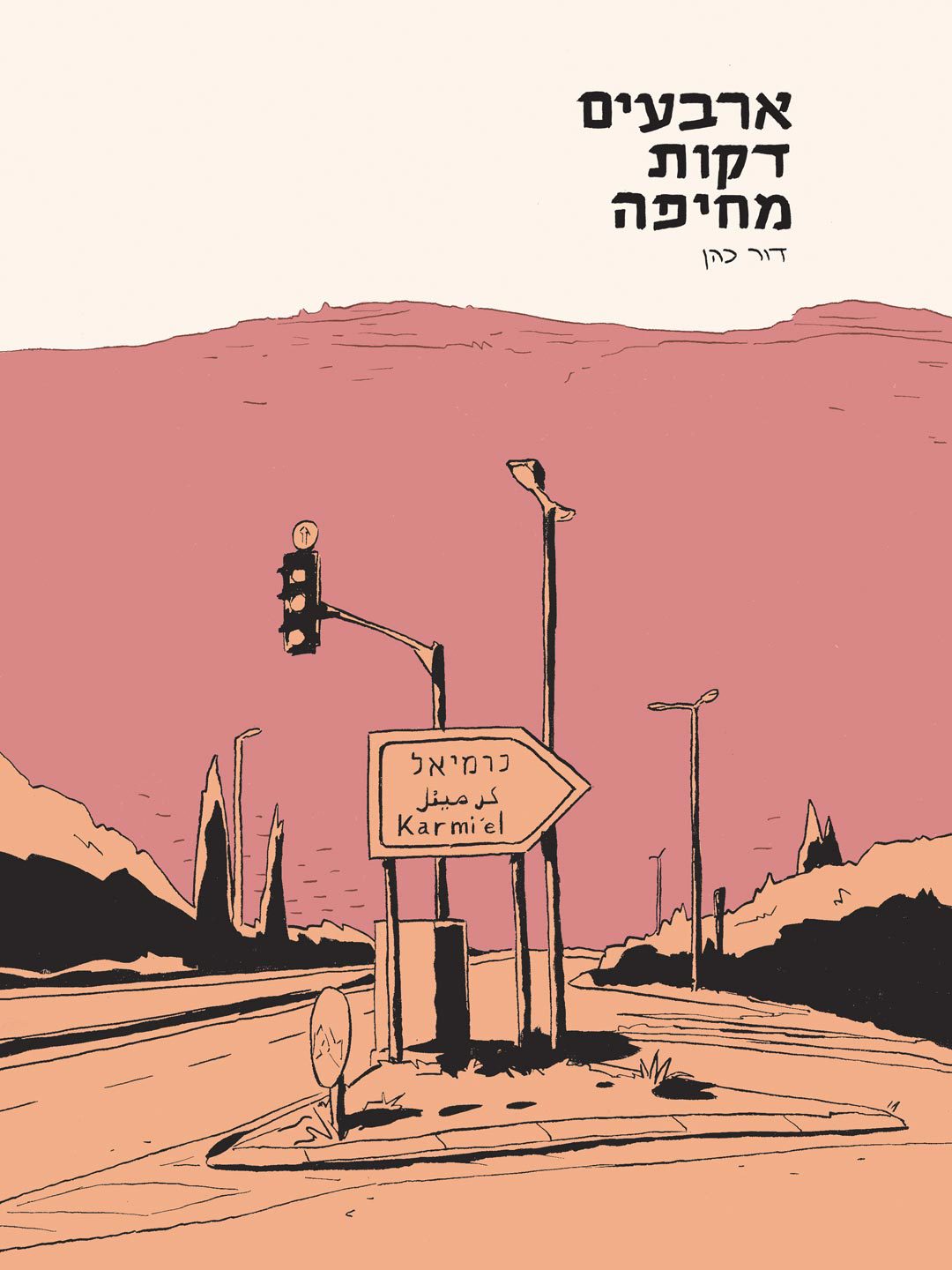 דור כהן