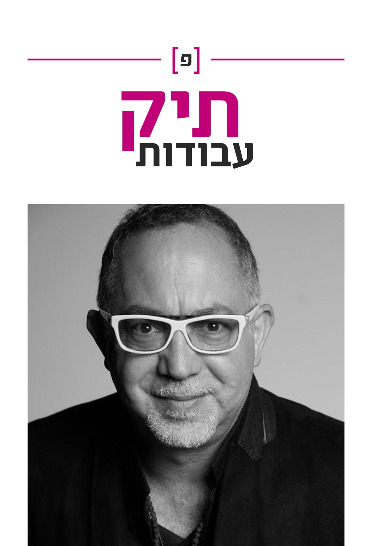 גל גאון מתארח בפודקאסט של פורטפוליו. הקליקו להאזנה