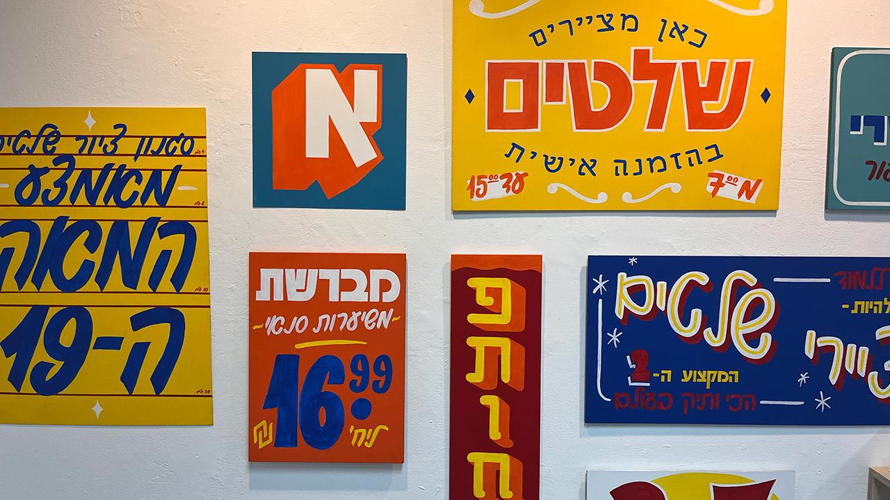 ספיר ארזי | אות, מכחול, שלט. צילומים: מ״ל