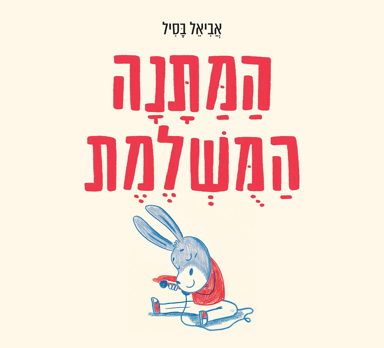 אביאל בסיל, המתנה המושלמת