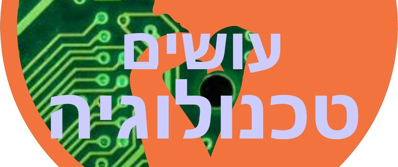 יובל דרור, עושים טכנולוגיה
