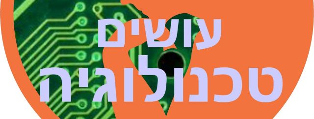 יובל דרור, עושים טכנולוגיה